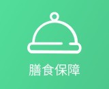 膳食保障